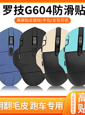 适用罗技G604防滑贴鼠标