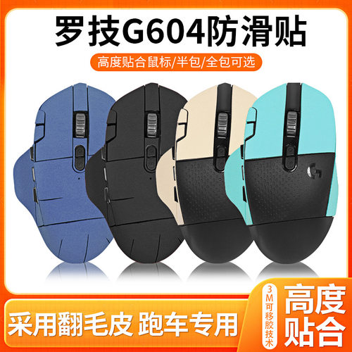适用罗技G604防滑贴鼠标