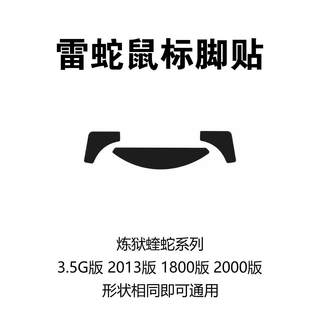 雷蛇炼狱蝰蛇脚贴通用款1800/2000/2013标准版6400精英版鼠标脚垫