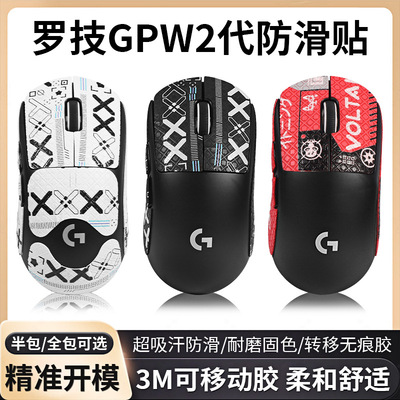 适用罗技GPW二代鼠标防滑