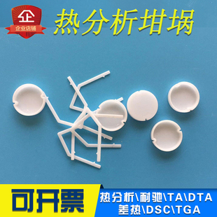 热分析坩埚TA热重DSC耐驰TGA差热DTA氧化铝热分析仪专用刚玉小坩