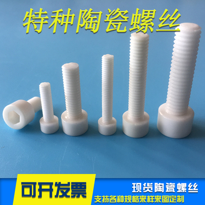 氧化锆耐磨防腐蚀加工定制螺丝