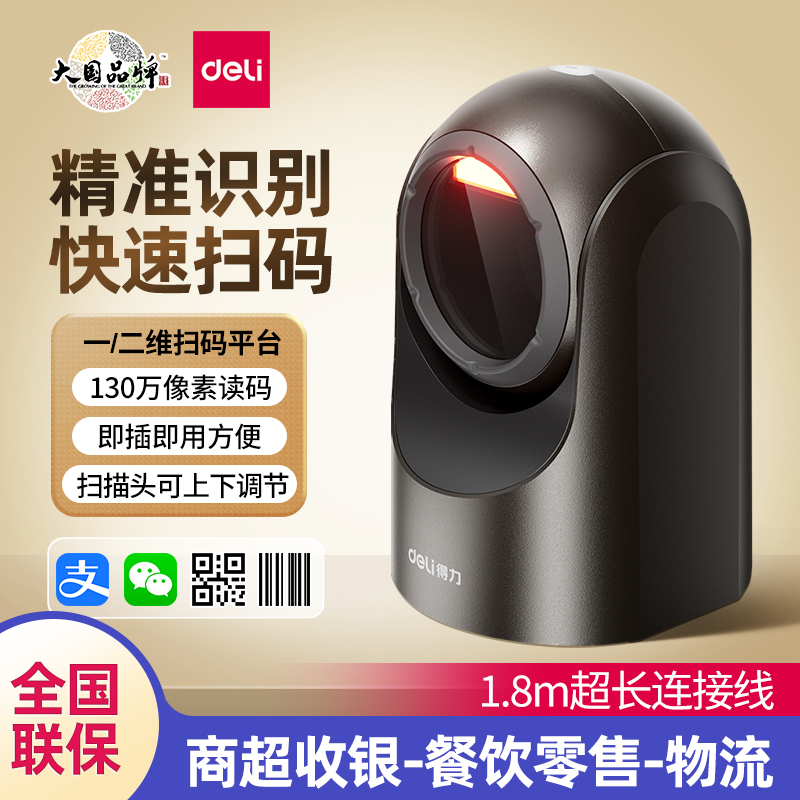 得力条码扫描器一二维码超市收银机扫描平台支付宝微信手机收钱