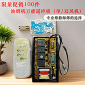 控制板电脑板电路板线路板 抽油烟机维修通用遥控板 厂家直供