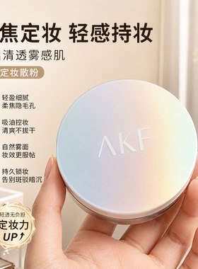 轻薄如雾持久定妆！akf蜜