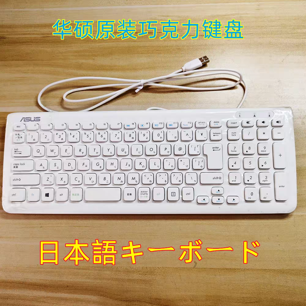 华硕原装键盘外语日文日语小语种学习办公键盘有线键盘留学练习键