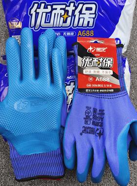 24款正品星宇A688优耐保A698乳胶耐磨劳保手套柔软舒适无味钢筋工