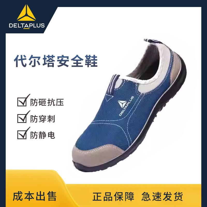 25款代尔塔劳保鞋男夏季舒适透气防臭轻便钢包头防砸防刺穿工作安