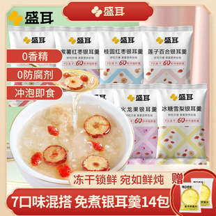 盛耳冻干银耳羹冲泡即食免煮银耳羹银耳汤早餐食品