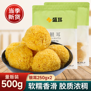 盛耳 银耳500g古田丑耳黄金耳白木耳干货新鲜糯耳银耳莲子羹材料