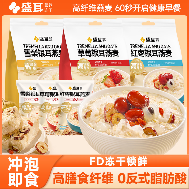 盛耳早餐银耳燕麦片即食冲饮营养水果混合冻干麦片独立小袋包装