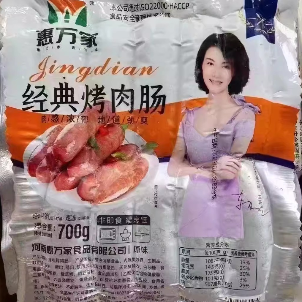 惠万家地道烤肉肠空气炸锅食品