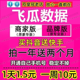 新版 飞瓜 品牌版商家版专业版豪华版 抖音快手数据分析