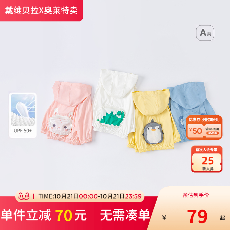 【清仓特价】戴维贝拉儿童防晒衣外套夏男童宝宝皮肤衣女童防晒服