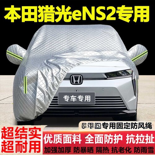 本田猎光eNS2车衣车罩专用防雨防晒隔热厚遮阳布尘汽车套盖外套
