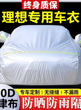 适用于理想L6 L7 L8 L9 MECA专用车衣车罩防晒防雨隔热厚遮阳全罩