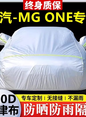 2023款名爵MGONE专用车衣车罩防晒防雨隔热厚遮阳牛津布车套全罩