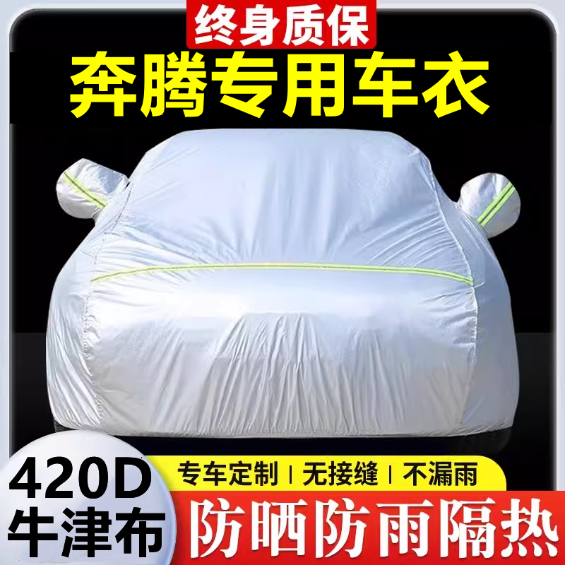 适用于奔腾小马 B70 B50 T77 T90 X80车衣车罩防晒防雨隔热厚全罩