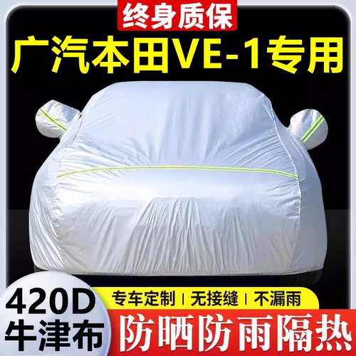 2023款本田VE-1专用车衣车罩防晒防雨隔热加厚遮阳牛津布车套全罩