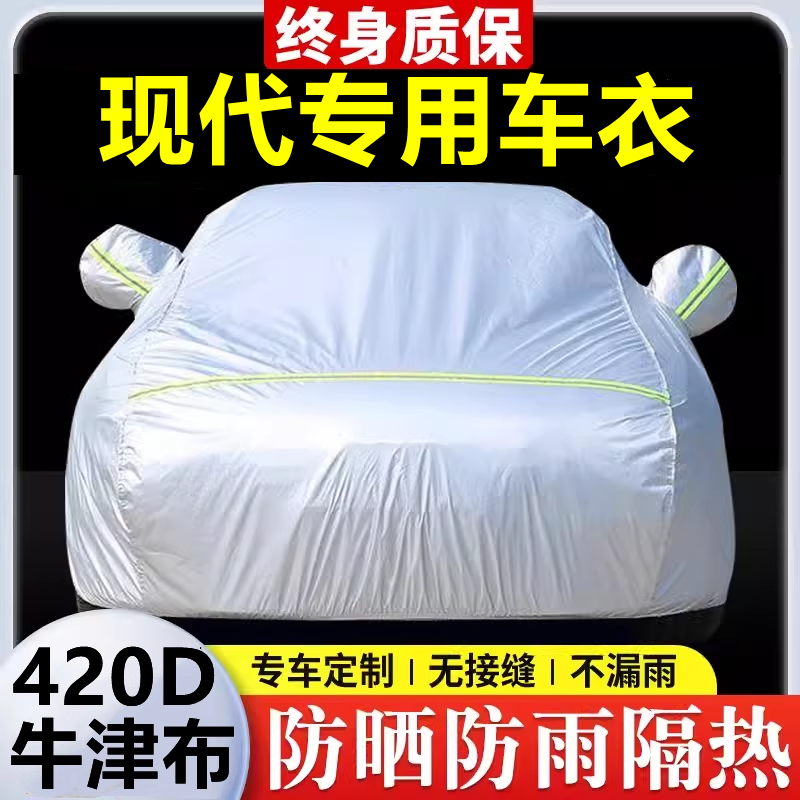 适用于北京现代伊兰特名图胜达IX35 25车衣车罩防晒防雨隔热全罩