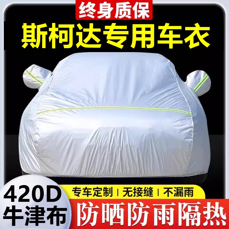 斯柯达明锐速派昕动柯珞克柯迪亚克专用车衣车罩防晒防雨隔热全罩