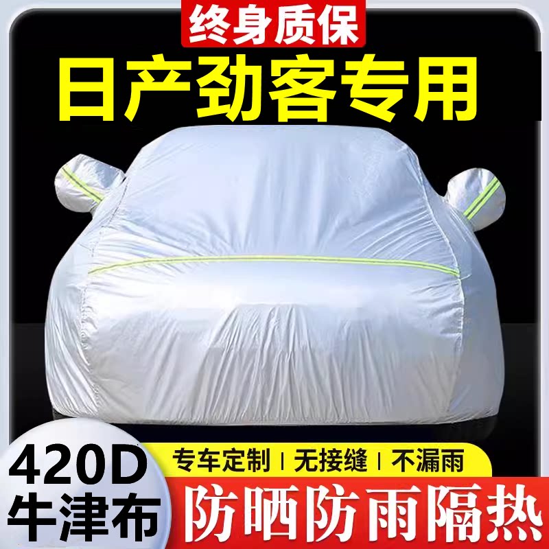 2023款日产劲客专用车衣车罩防晒防雨隔热加厚遮阳牛津布车套全罩