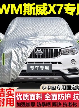 SWM斯威X7车衣车罩专用防雨防晒隔热厚遮阳布尘汽车套盖布全罩套