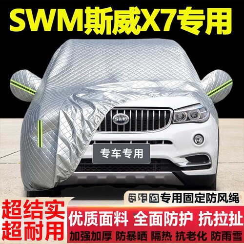 SWM斯威X7车衣车罩专用防雨防晒隔热厚遮阳布尘汽车套盖布全罩套