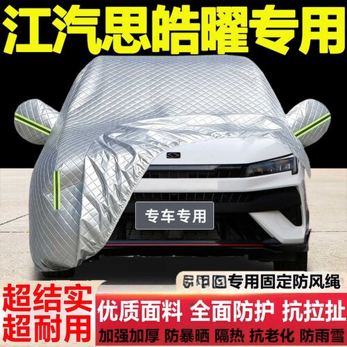 江汽思皓曜车衣车罩专用防雨防晒隔热厚遮阳布尘汽车套盖外套