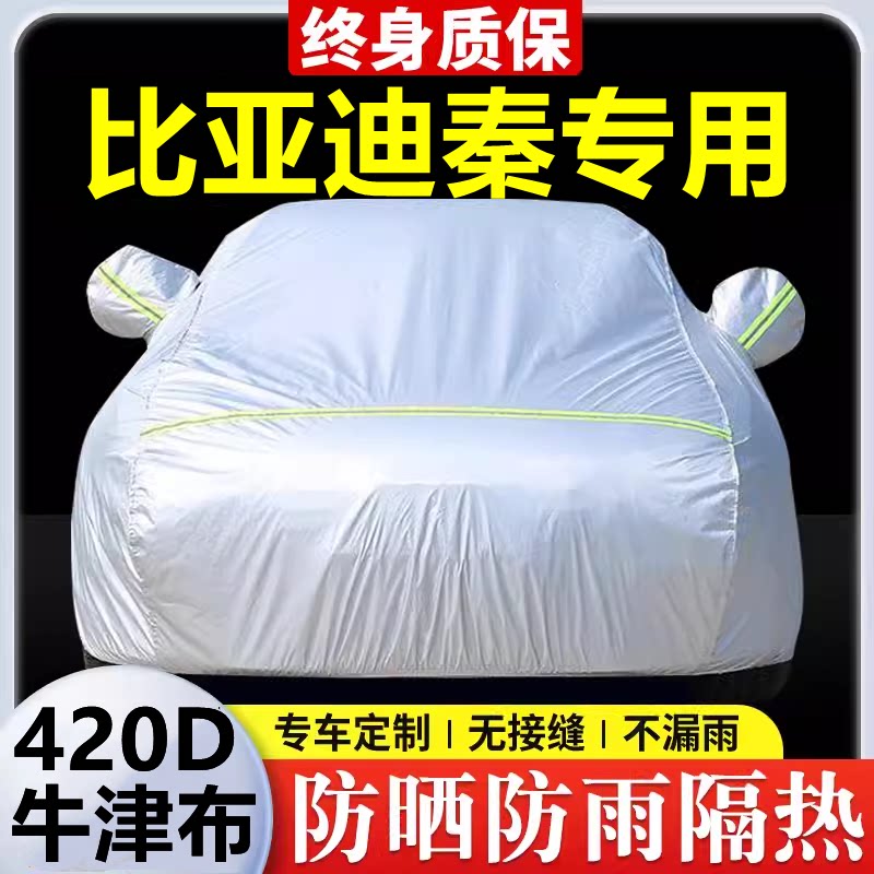 比亚迪秦专用车衣防晒防雨隔热厚遮阳盖布汽车套全罩外套