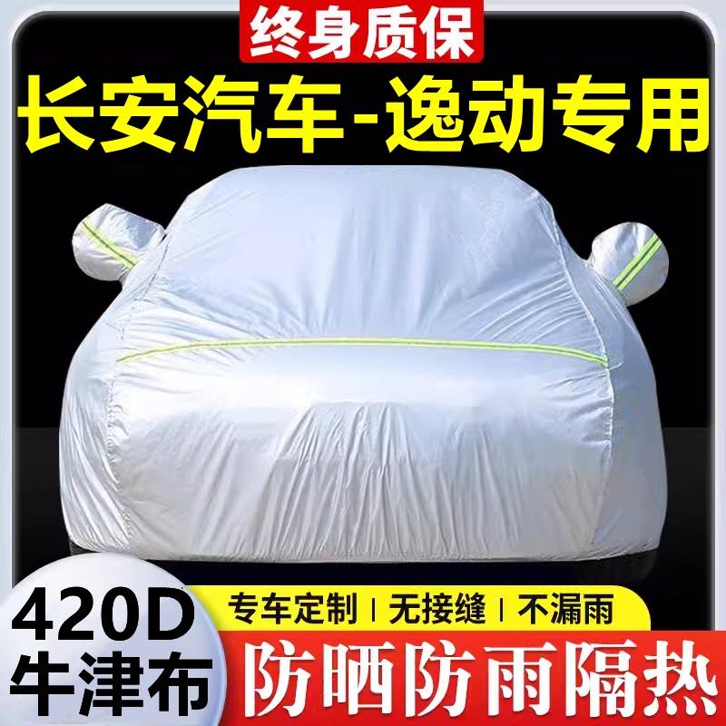 2025款长安逸动专用车衣车罩防晒防雨隔热加厚遮阳牛津布车套全罩