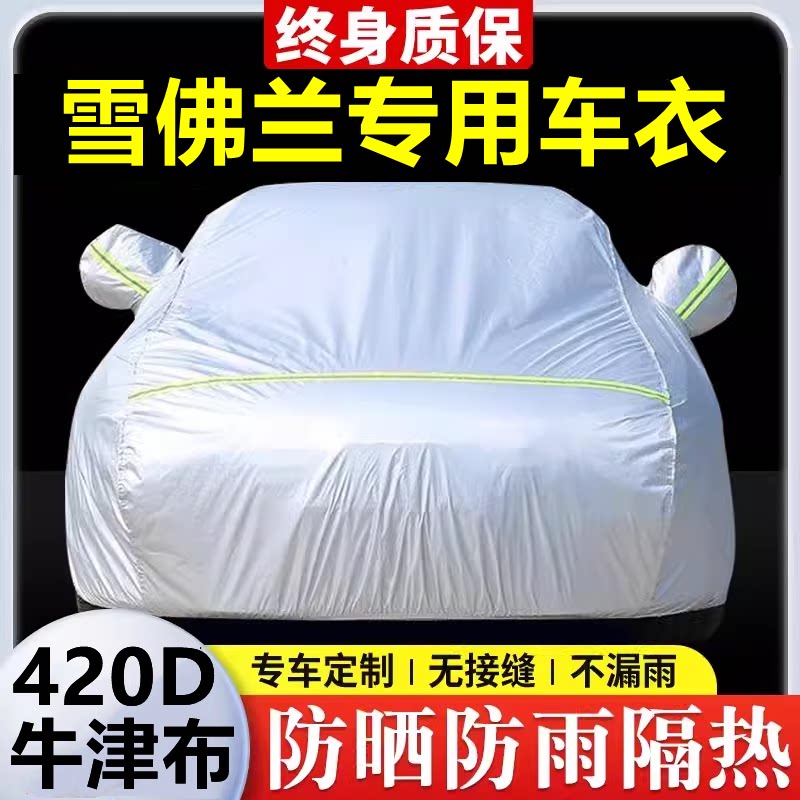 适用于雪佛兰科鲁泽兹赛欧迈锐宝创酷乐风车衣车罩防晒防雨隔热罩