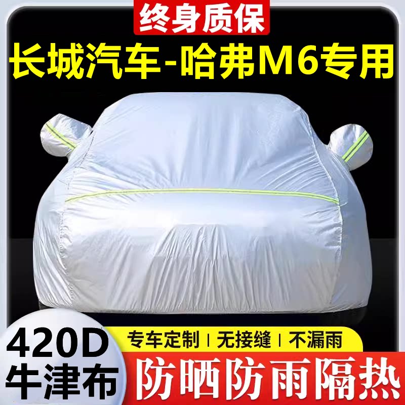 长城汽车-哈弗M6专用 车衣防晒防雨隔热厚遮阳盖布汽车套全罩外套