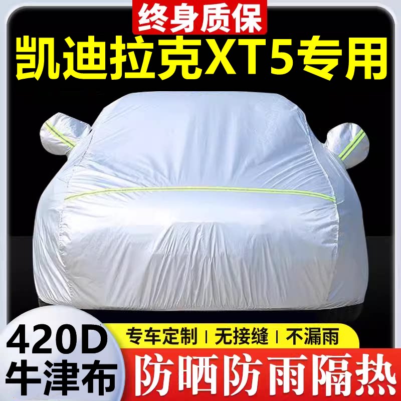 凯迪拉克XT5专用 车衣防晒防雨隔热厚遮阳盖布汽车套全罩外套
