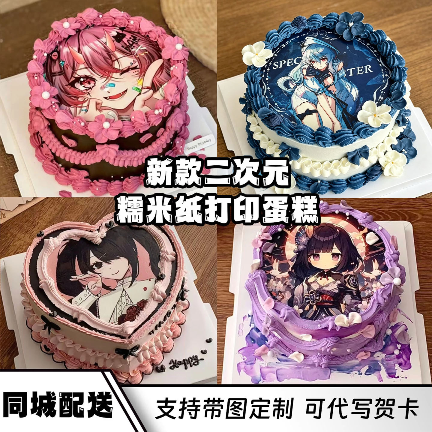 新款二次元定制糯米纸痛糕乙游动漫动画卡通生日蛋糕江苏上海浙江