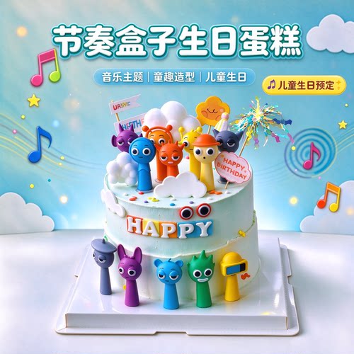 节奏盒子生日蛋糕同城配送