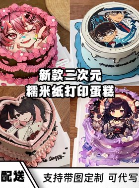 痛糕二次元定制糯米纸乙游动漫动画卡通游戏定制生日蛋糕同城配送