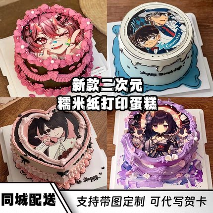 痛糕二次元定制糯米纸乙游动漫动画卡通游戏定制生日蛋糕同城配送