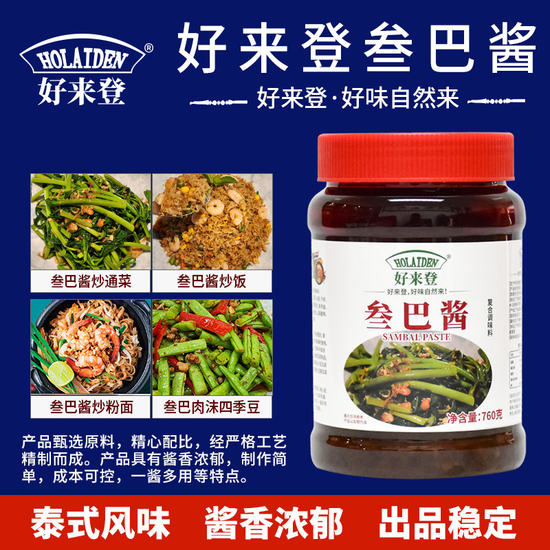 好来登叁巴酱760g 商用泰餐调料泰式料理炒通菜炒饭河粉调味料,粮油调味/速食/干货/烘焙,酱类调料,淘宝优惠券,粉丝福利购,淘宝优惠卷