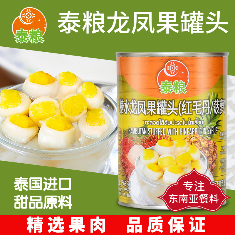 泰粮糖水龙凤果罐头泰国甜品
