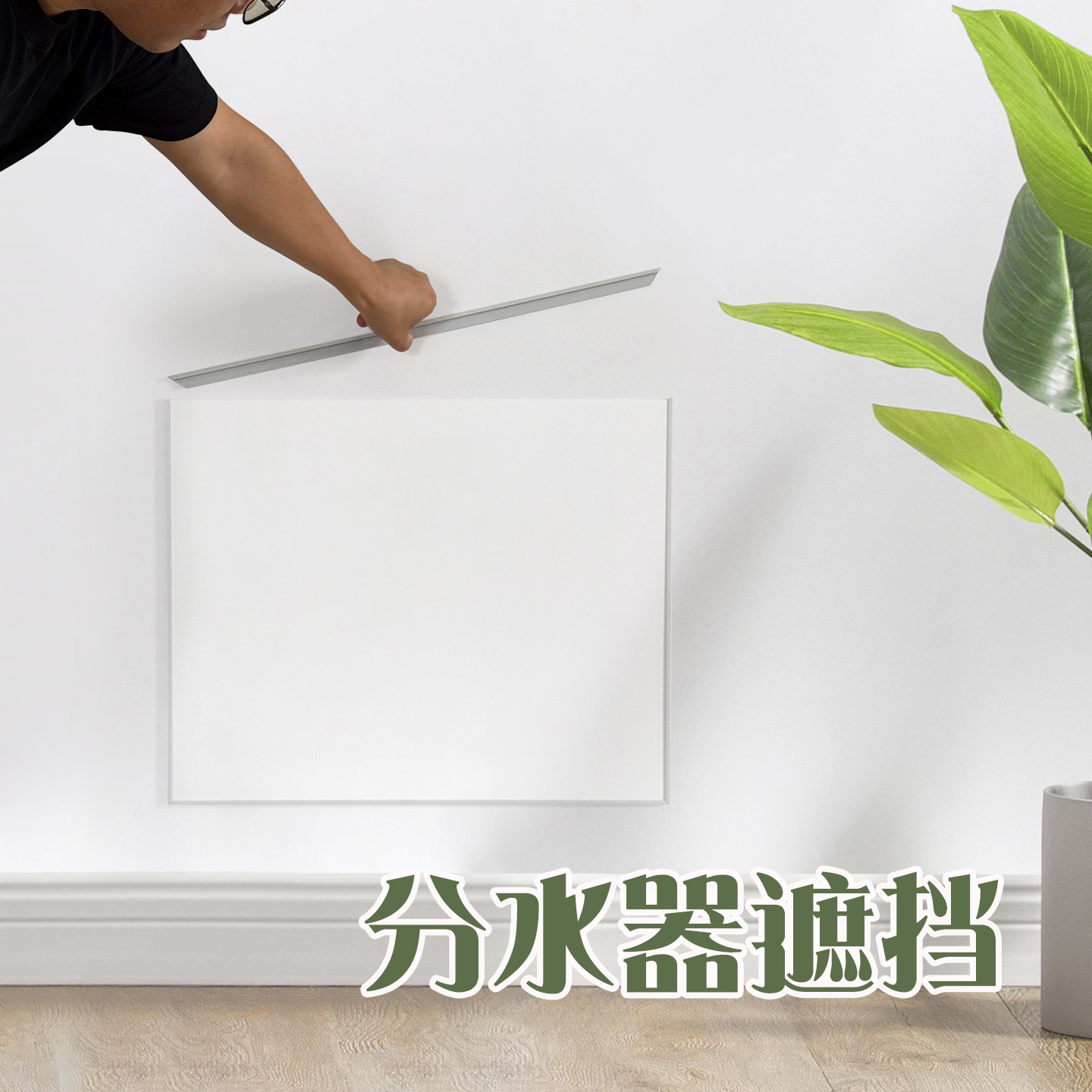 超薄地暖分水器遮挡弱电箱改造白色检修口洞口嵌入式盖板装饰画图片