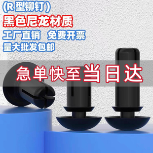 塑料铆钉R型 尼龙铆钉按压式 PC板铆钉塑胶卡扣塑料子母铆钉R3R4R5