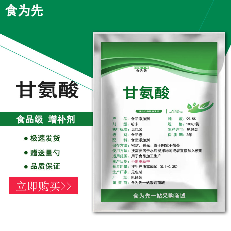 食品级甘氨酸食用增补剂营养强化剂氨基酸保健品原料氨基乙酸包邮