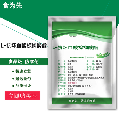 食品级L-抗坏血酸棕榈酸酯食用肉制品护色防腐剂抗氧化剂正品包邮