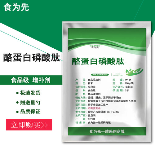 食品级酪蛋白磷酸肽食用增补剂营养强化剂CPP酪蛋白钙肽正品包邮