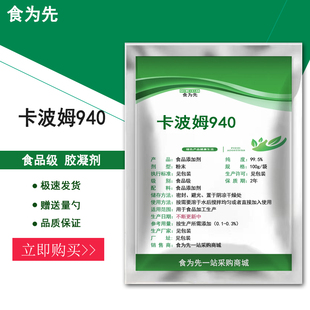 食品级卡波姆940食用胶凝剂果冻凝胶形成剂洗手液护肤化妆品原料