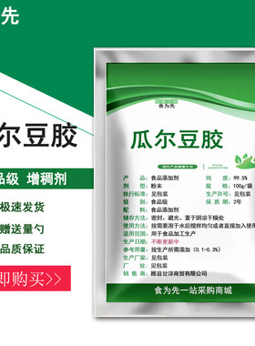 食品级瓜尔豆胶食用增稠剂火腿冰淇淋乳化肉制品稳定剂瓜尔胶包邮