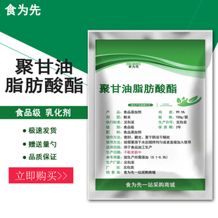 食品级聚甘油脂肪酸酯食用乳化剂烘焙蛋糕点心面包保湿PGE冰淇淋