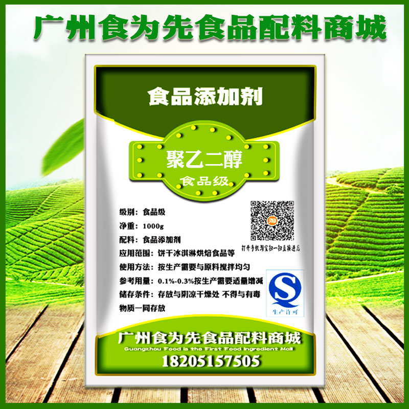 食品级聚乙二醇食品级