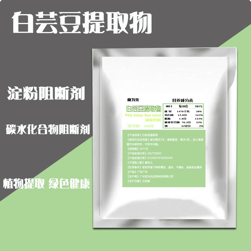 天然白芸豆提取物100克 淀粉酶阻断剂 白云豆提取 菜豆素1%